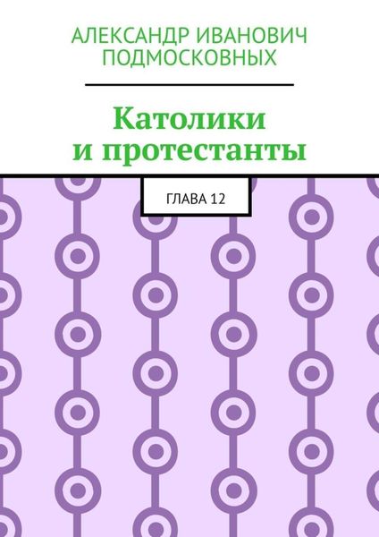 Католики и протестанты. Глава 12