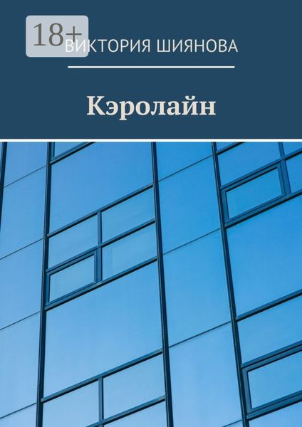 Кэролайн