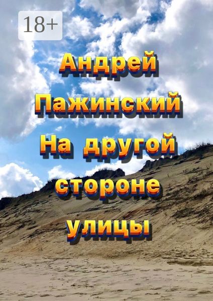 На другой стороне улицы