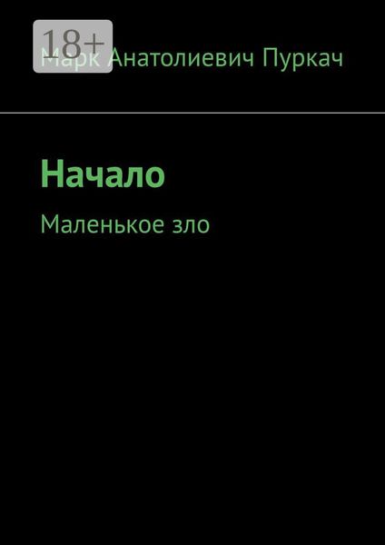 Начало. Маленькое зло