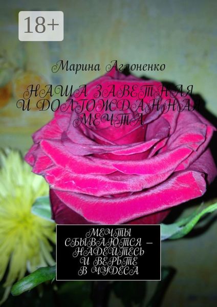 Наша заветная и долгожданная мечта. Мечты сбываются – надейтесь и верьте в чудеса