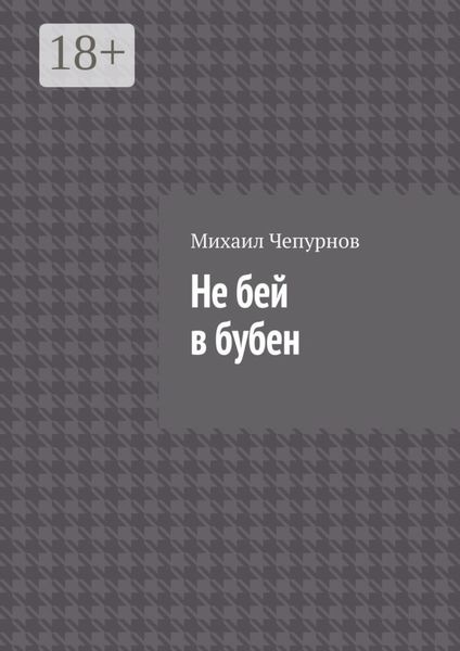 Не бей в бубен