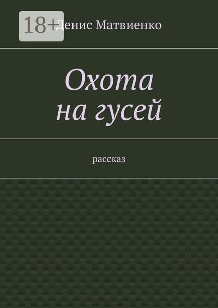 Охота на гусей. Рассказ