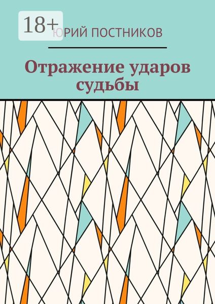 Отражение ударов судьбы