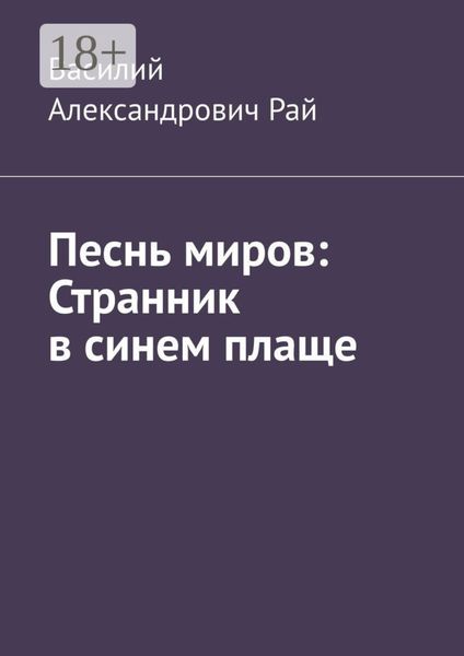 Песнь миров: Странник в синем плаще