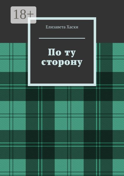 По ту сторону