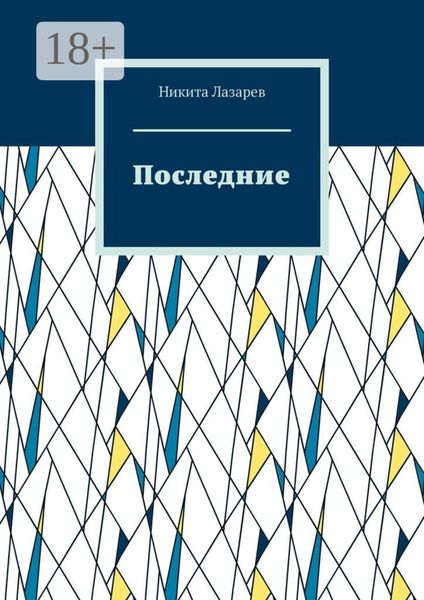 Последние