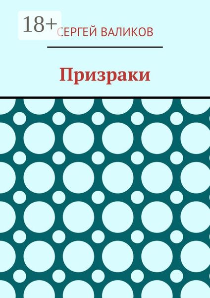 Призраки