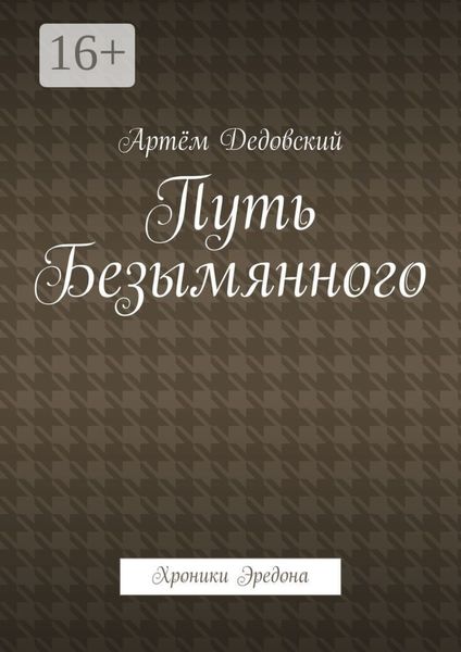 Путь Безымянного. Хроники Эредона