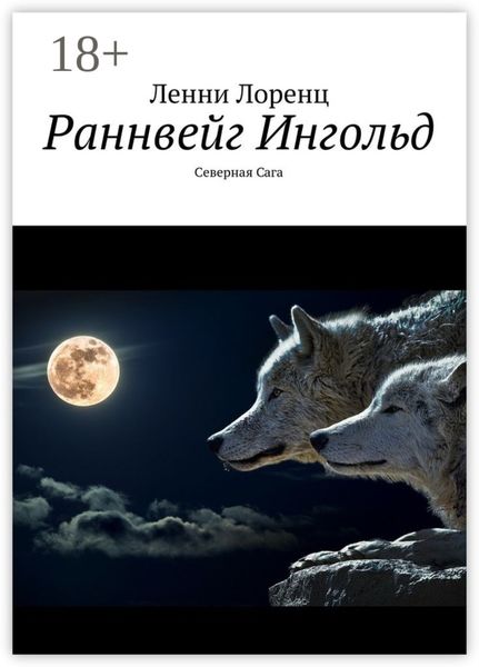 Раннвейг Ингольд. Северная Сага