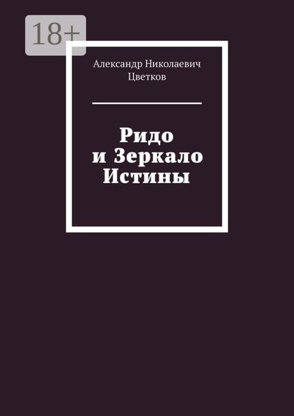 Ридо и Зеркало Истины