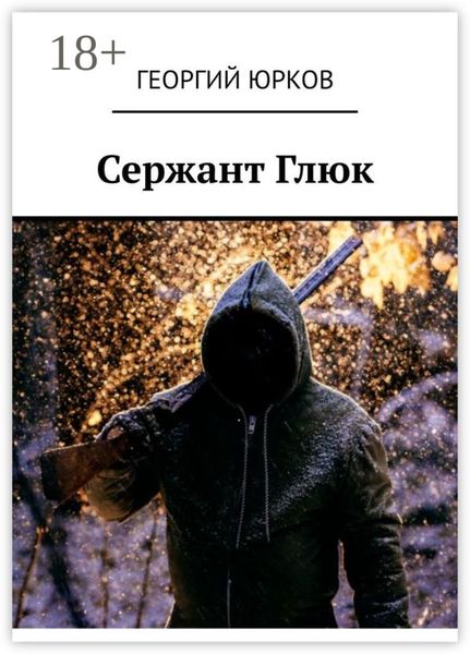 Сержант Глюк