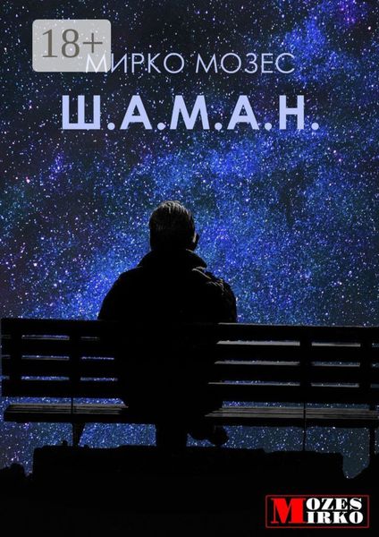 Ш.А.М.А.Н.