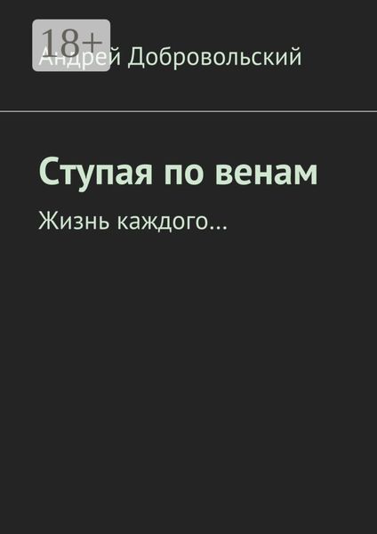 Ступая по венам. Жизнь каждого…