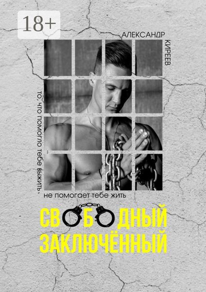 Свободный заключённый