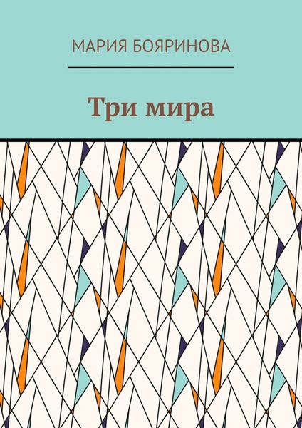 Три мира