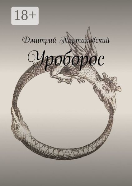 Уроборос