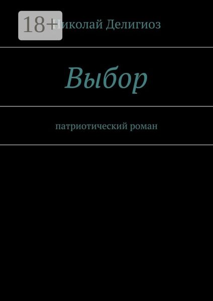 Выбор. Патриотический роман