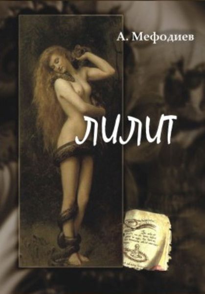 Лилит