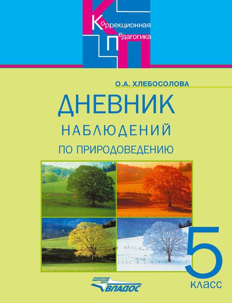 Дневник наблюдений по природоведению для 5 класса специальных (коррекционных) образовательных учреждений VIII вида