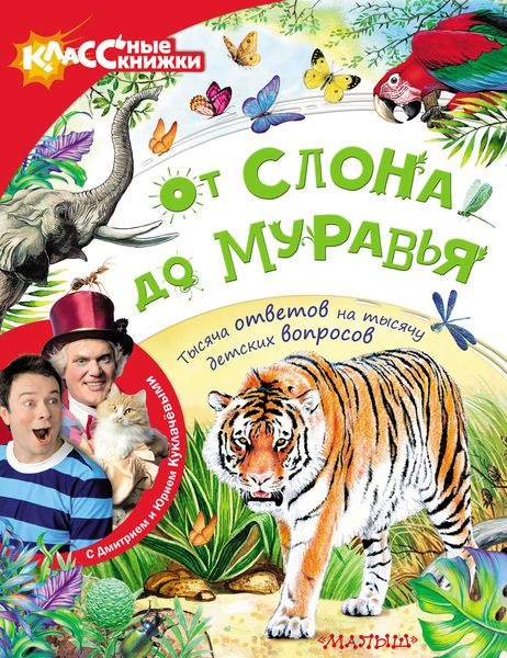 От слона до муравья с Дмитрием и Юрием Куклачёвыми