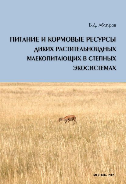 Питание и кормовые ресурсы диких растительноядных млекопитающих в степных экосистемах