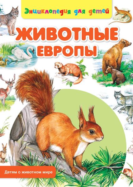 Животные Европы