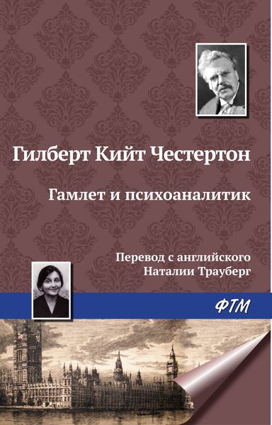 Гамлет и психоаналитик