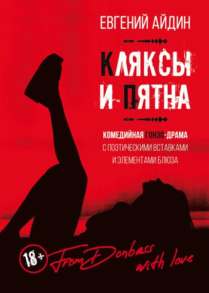Кляксы и пятна