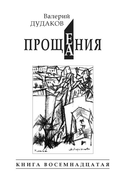 Прощения. Прощания
