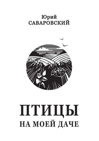 Птицы на моей даче
