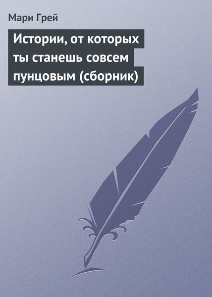 Истории, от которых ты станешь совсем пунцовым
