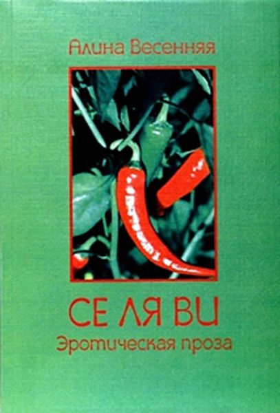 Се ля ви: эротическая проза