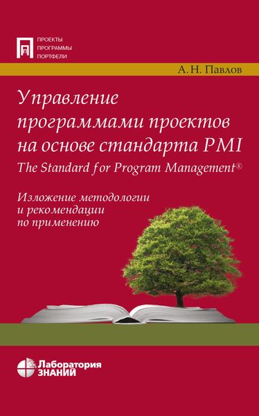 Управление программами проектов на основе стандарта PMI The Standard for Program Management