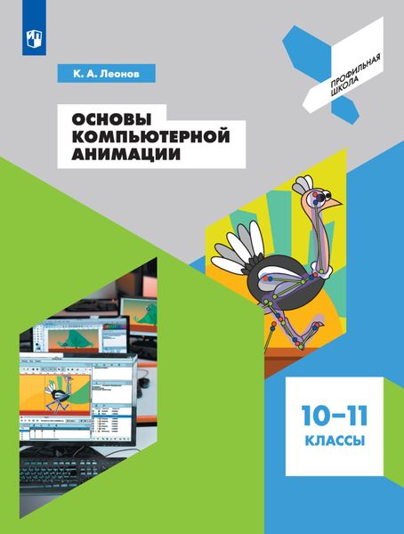 Основы компьютерной анимации. 10-11 классы