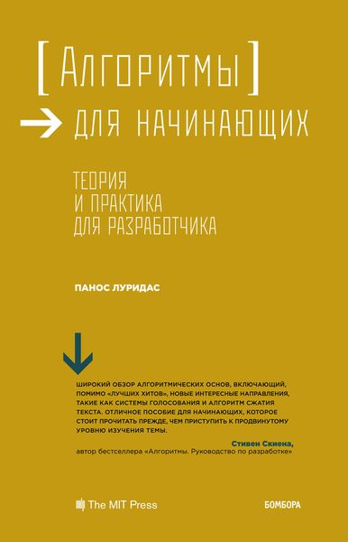 Алгоритмы для начинающих. Теория и практика для разработчика