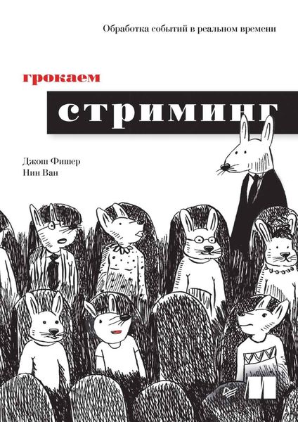 Грокаем стриминг. Обработка событий в реальном времени