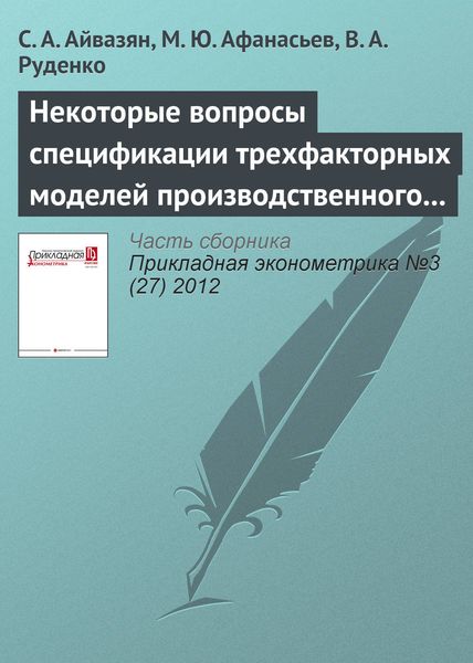 Некоторые вопросы спецификации трехфакторных моделей производственного потенциала компании, учитывающих интеллектуальный капитал