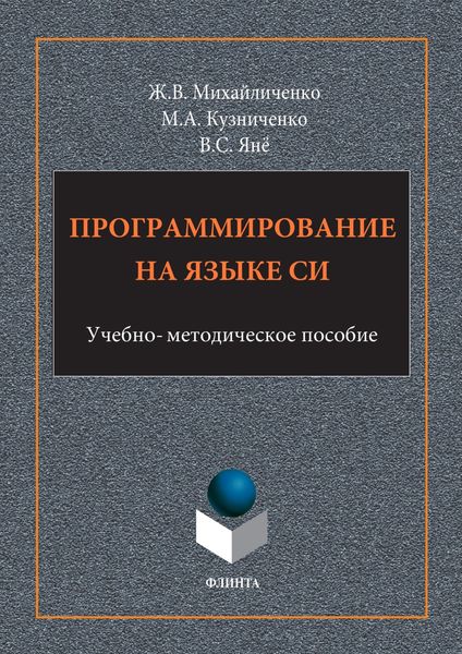 Программирование на языке Си