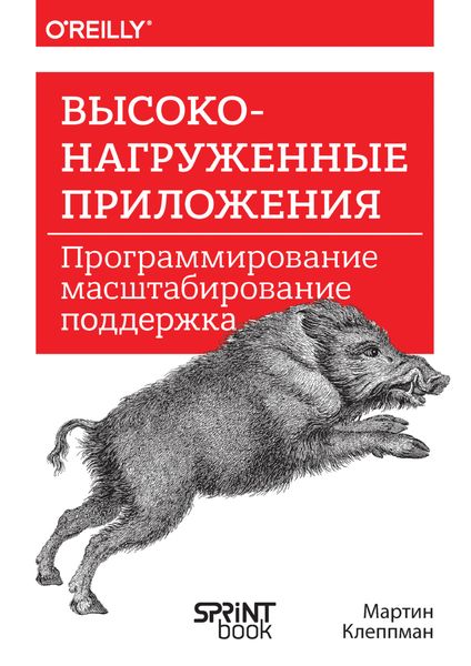 Высоконагруженные приложения. Программирование, масштабирование, поддержка