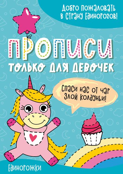 Единорожки