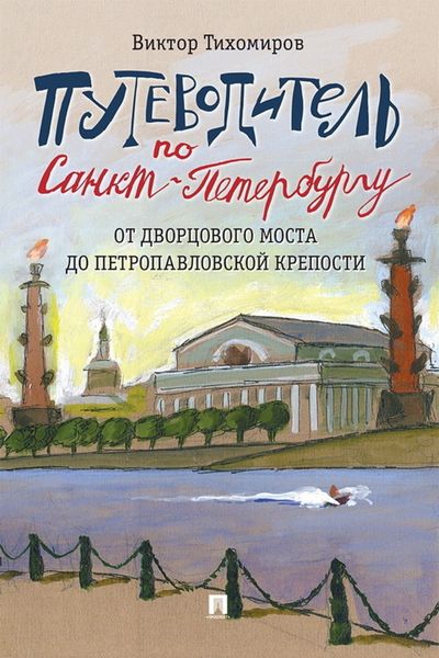 Путеводитель по Санкт-Петербургу. От Дворцового моста до Петропавловской крепости