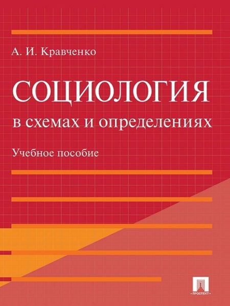 Социология в схемах и определениях. Учебное пособие