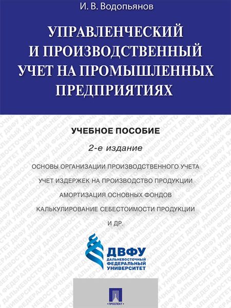 Управленческий и производственный учет на промышленных предприятиях. 2-е издание. Учебное пособие