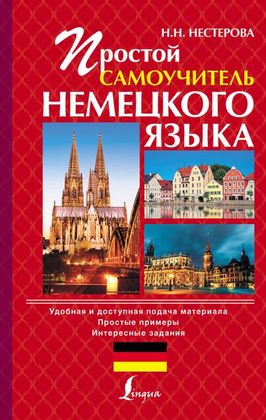 Простой самоучитель немецкого языка