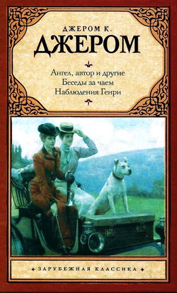 Ангел, автор и другие. Беседы за чаем. Наблюдения Генри
