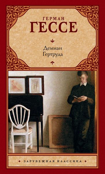 Демиан. Гертруда