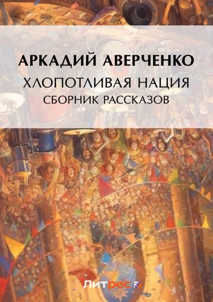 Хлопотливая нация