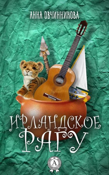 Ирландское рагу (Сборник)
