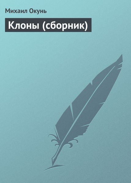 Клоны
